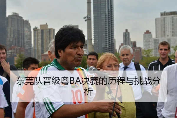 东莞队晋级粤BA决赛的历程与挑战分析