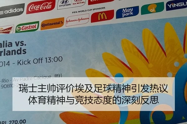 瑞士主帅评价埃及足球精神引发热议 体育精神与竞技态度的深刻反思