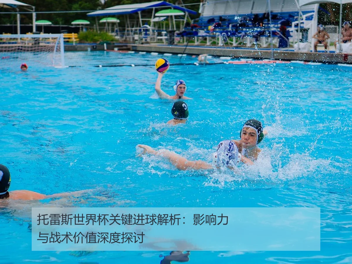 托雷斯世界杯关键进球解析:影响力与战术价值深度探讨