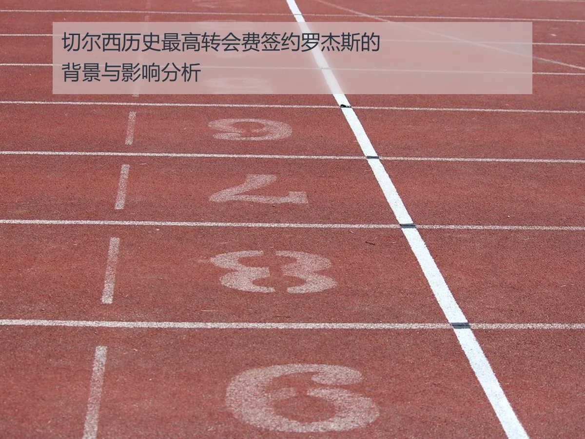 切尔西历史最高转会费签约罗杰斯的背景与影响分析