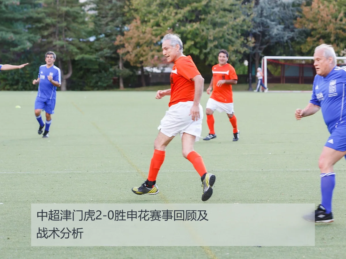 中超津门虎2-0胜申花赛事回顾及战术分析