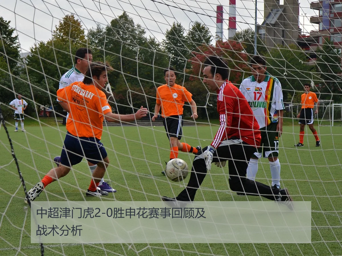 中超津门虎2-0胜申花赛事回顾及战术分析
