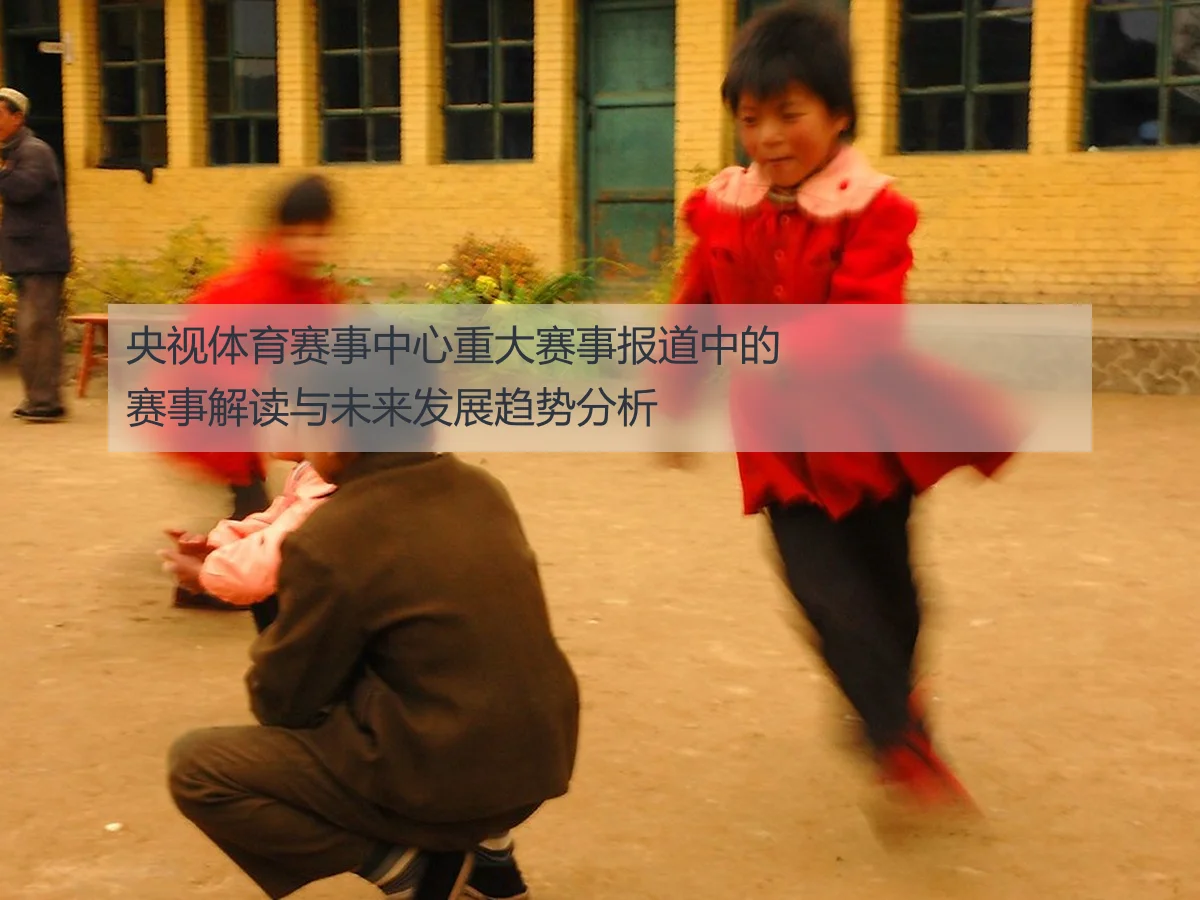 央视体育赛事中心重大赛事报道中的赛事解读与未来发展趋势分析
