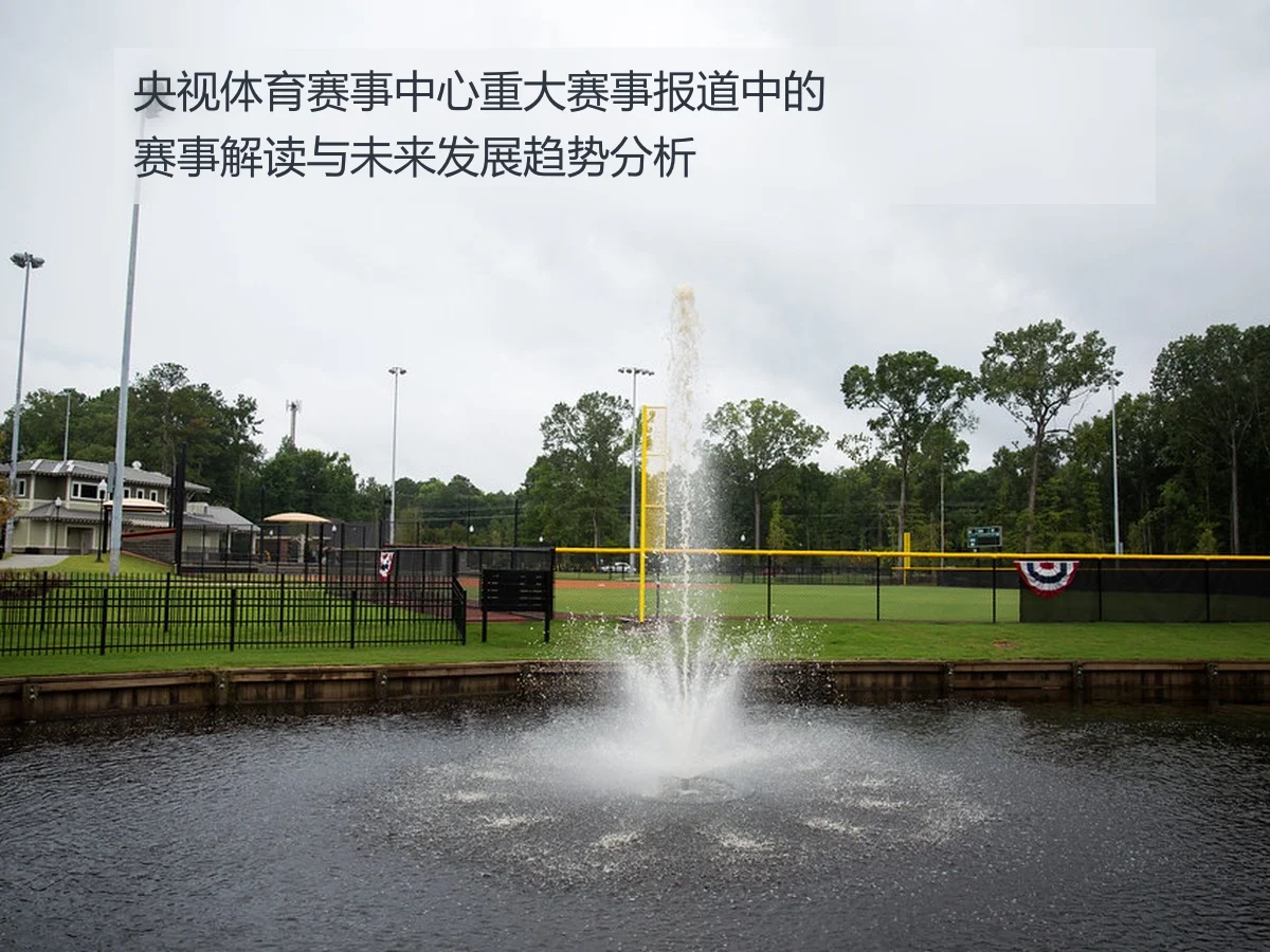 央视体育赛事中心重大赛事报道中的赛事解读与未来发展趋势分析