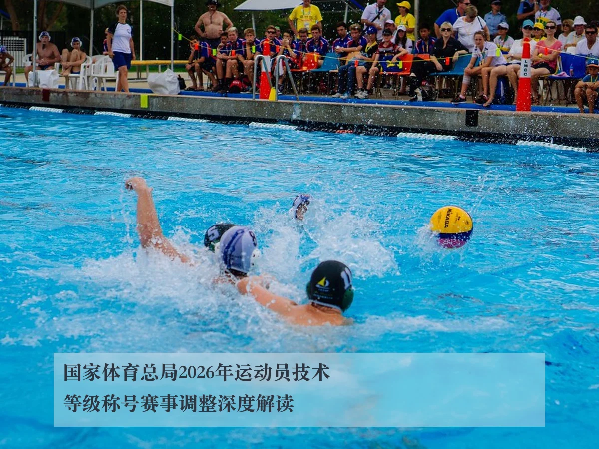 国家体育总局2026年运动员技术等级称号赛事调整深度解读