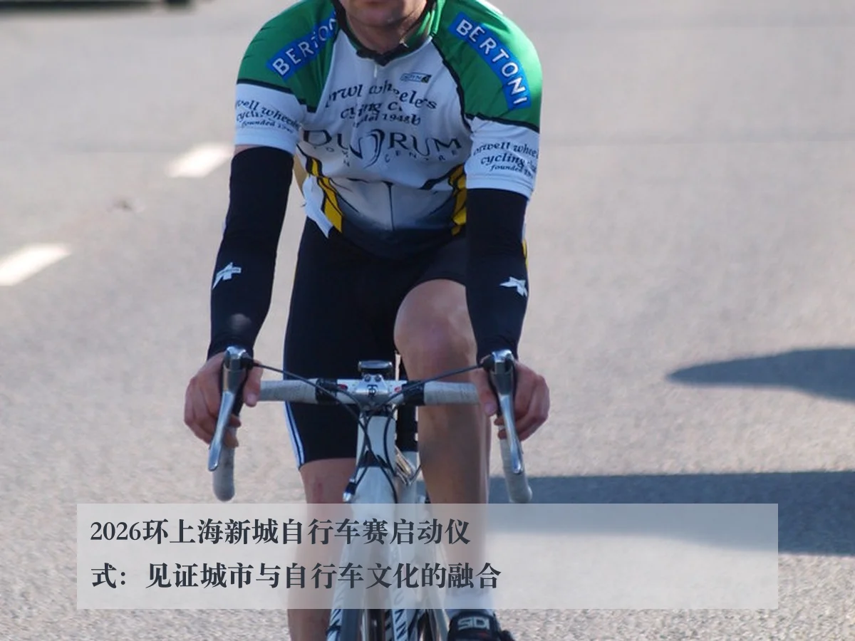 2026环上海新城自行车赛启动仪式：见证城市与自行车文化的融合